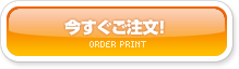 ヤマダネットプリントを今すぐご注文