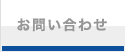 �f�W�J���v�����g���₢���킹