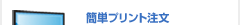 �ȒP�v�����g����