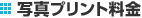 �ʐ^�v�����g����